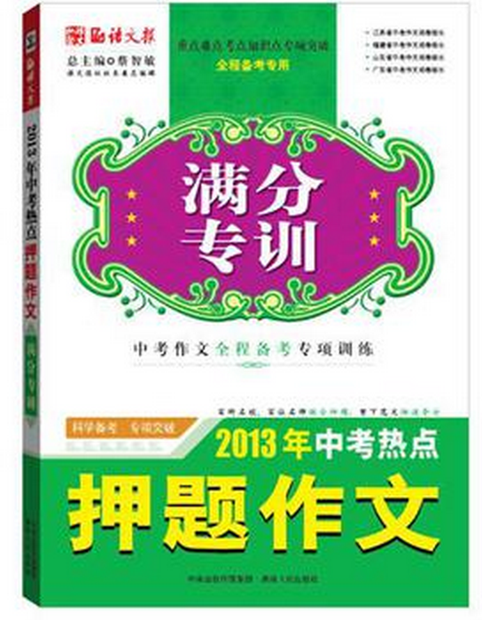 語文報·滿分專訓：2013年中考熱點押題