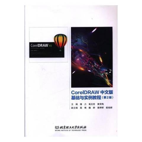 CoreIDRAW中文版基礎與實例教程