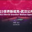 2023世界斯諾克武漢公開賽