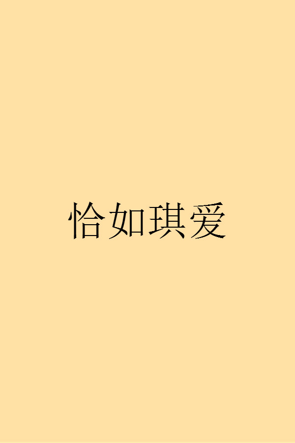 恰如琪愛