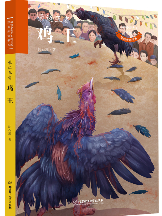 動物小說大王沈石溪·致敬生命書系：雞王