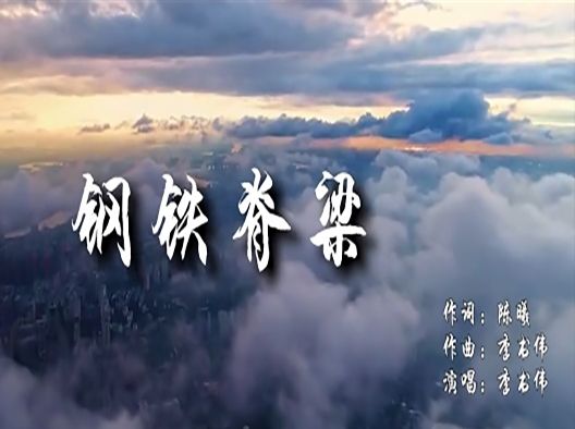 鋼鐵脊樑(2020年公益MV)