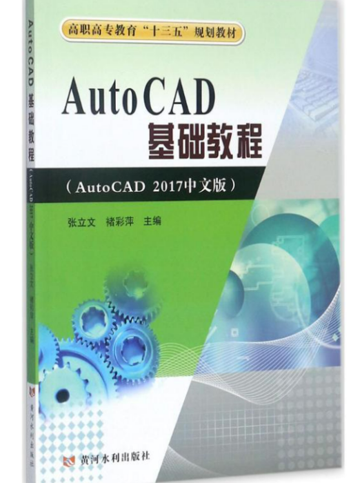 AutoCAD基礎教程(2017年黃河水利出版社出版的圖書)