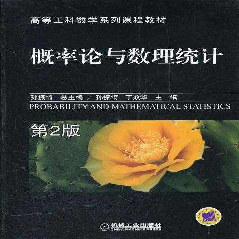 機率論與數理統計(2016年機械工業出版社出版的圖書)