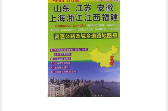 中國東部山東江蘇安徽上海浙江江西福建高速公路及城鄉道路地圖冊