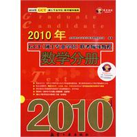 2010年GCT碩士專業學位聯考輔導教程：數學分冊