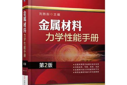 金屬材料力學性能手冊（第2版）