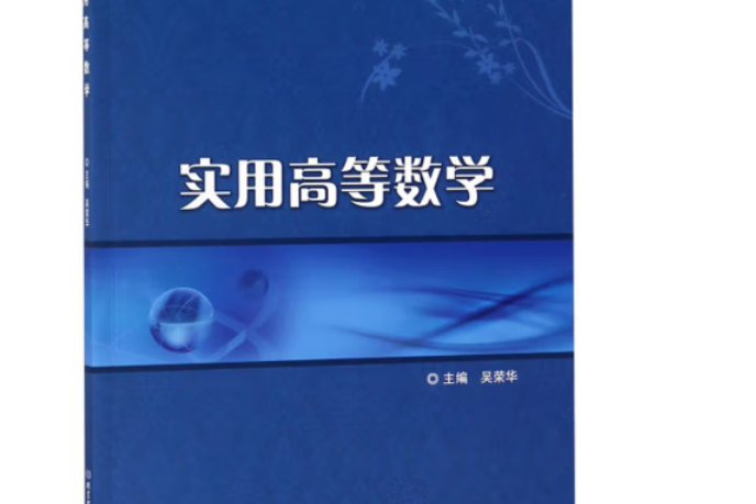 實用高等數學(2018年北京理工大學出版社出版的圖書)