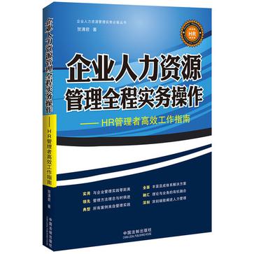 企業人力資源管理全程實務操作