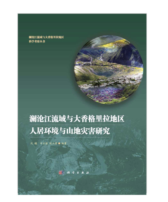 瀾滄江流域與大香格里拉地區人居環境與山地災害研究