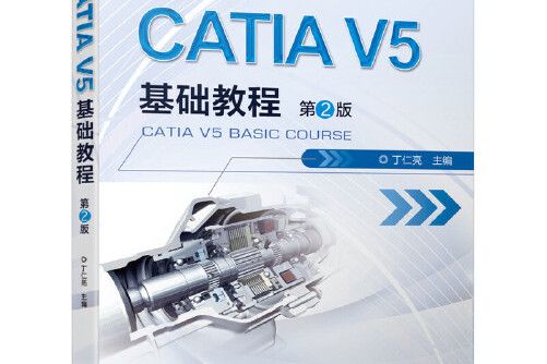 catia v5基礎教程第2版