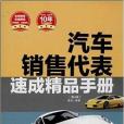 汽車銷售代表速成精品手冊