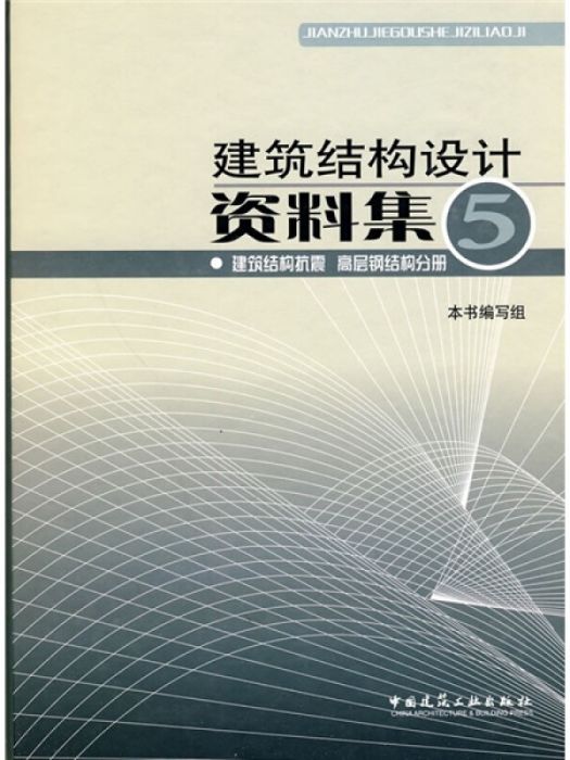 建築結構設計資料集5 建築結構抗震高層鋼結構分冊