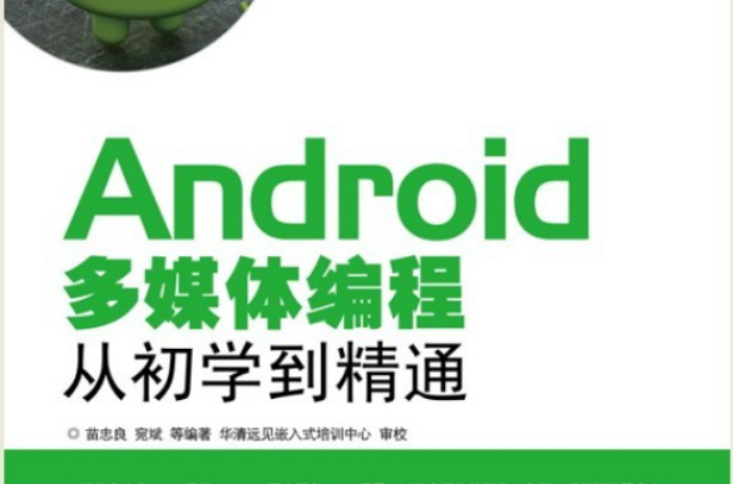 Android多媒體編程從初學到精通