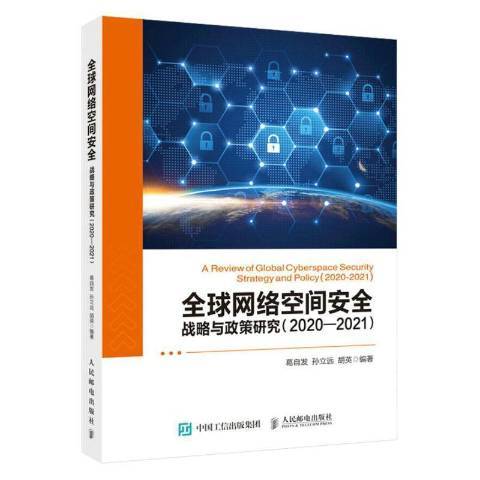 全球網路空間安全戰略與政策研究：2020-2021