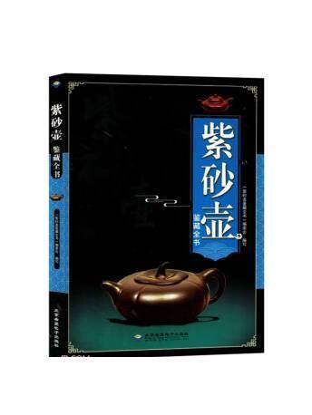 紫砂壺鑑藏全書(2023年北京希望電子出版社出版的圖書)