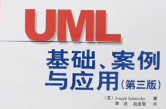 UML基礎、案例與套用