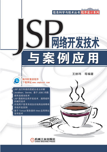 Web2.0動態網站開發：JSP技術與套用