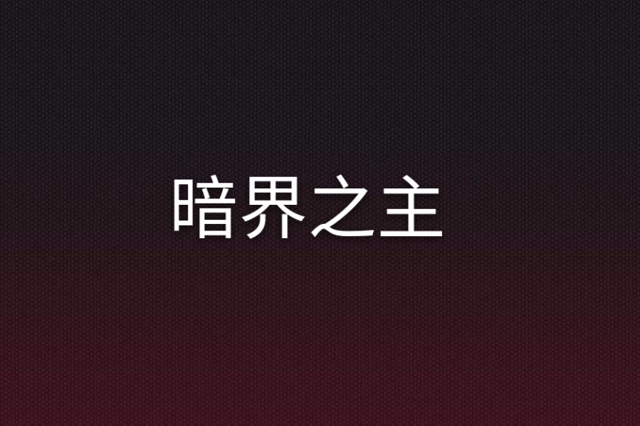 暗界之主