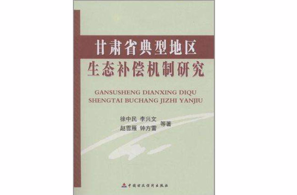 甘肅省典型地區生態補償機制研究