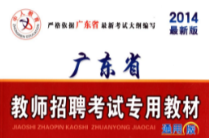 2014最新版廣東省教師招聘考試專用教材