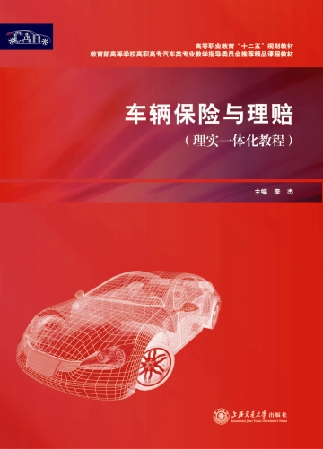 車輛保險與理賠（理實一體化教程）