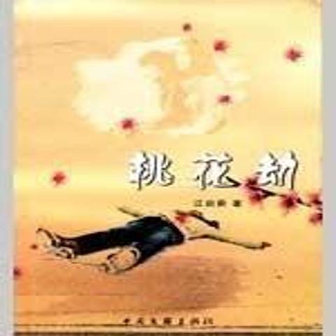 桃花劫(2009年中國文聯出版社出版的圖書)