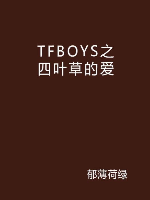 TFBOYS之四葉草的愛