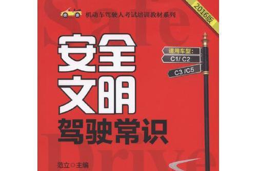 安全文明駕駛常識(2016年機械工業出版社出版的圖書)