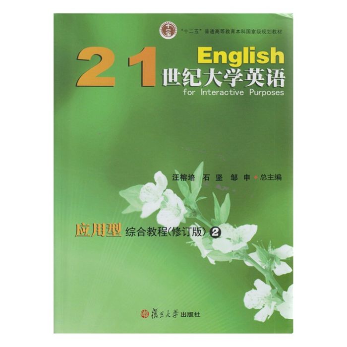 英語綜合教程（修訂版）第2冊（學生用書）