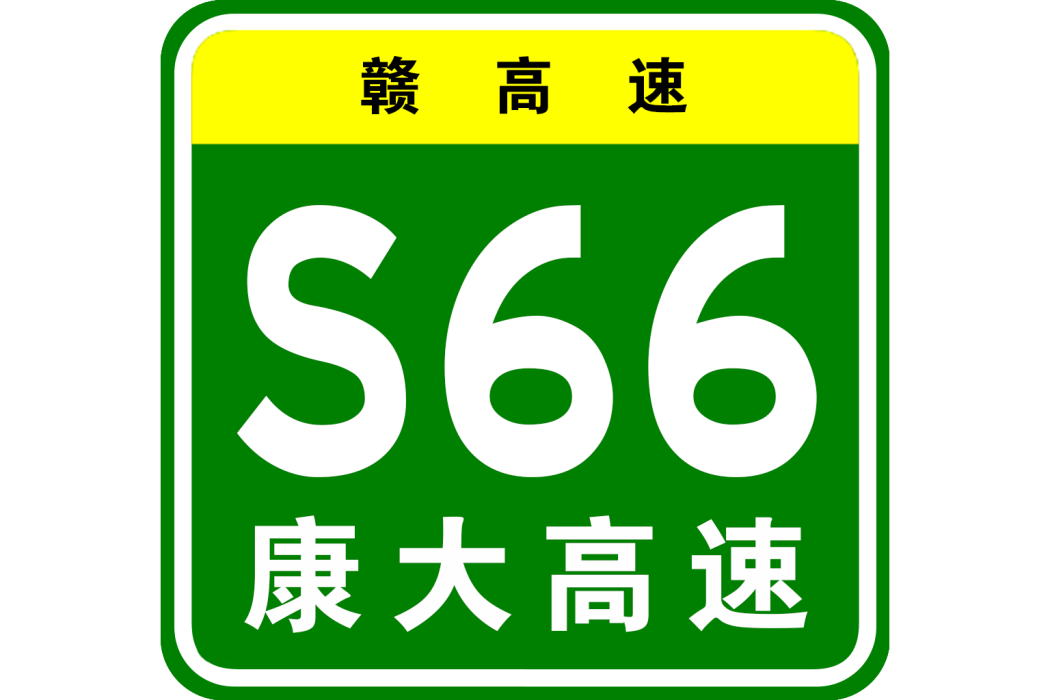 南康—大余高速公路