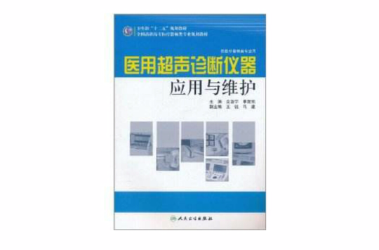 醫用超聲診斷儀器套用與維護