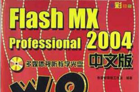 Flash MX Professional2004中文版WOWO Book