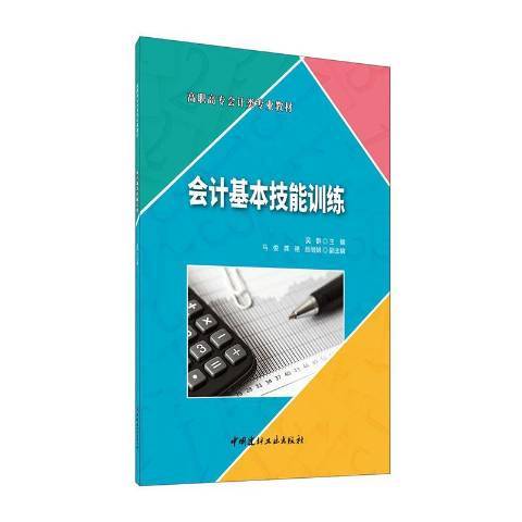 會計基本技能訓練(2020年中國建材工業出版社出版的圖書)