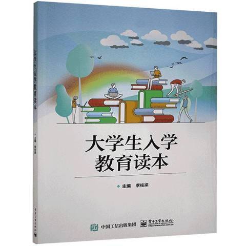 大學生入學教育讀本(2016年電子工業出版社出版的圖書)