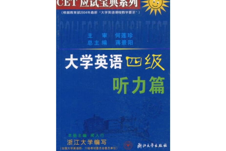 CET應試寶典系列