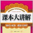 課本大講解：5年級語文