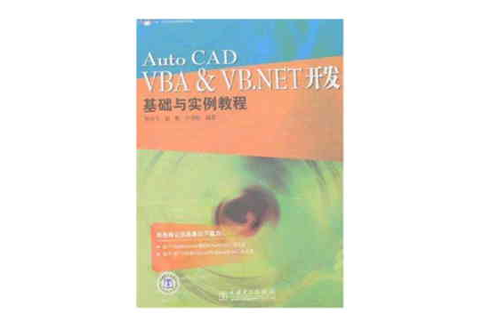 AutoCAD VBA & VB.NET開發基礎與實例教程(AutoCADVBA&VB.NET開發)