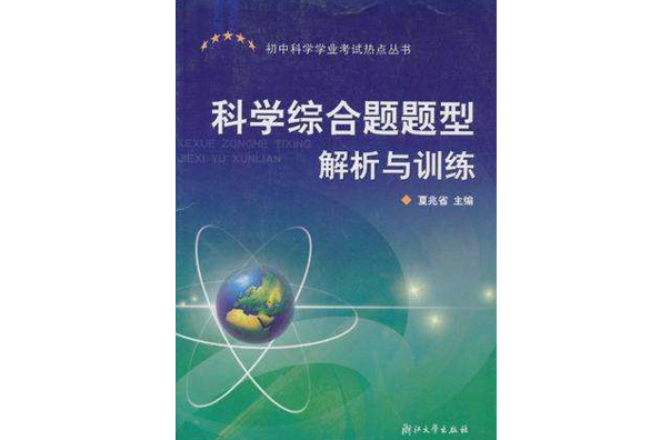 科學綜合題題型解析與訓練