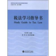 稅法學習指導書(2015年9月10日立信會計出版社出版的圖書)