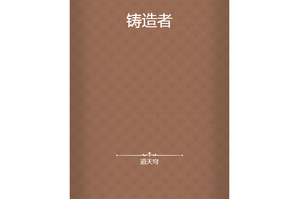 鑄造者(道天穹創作的網路小說)