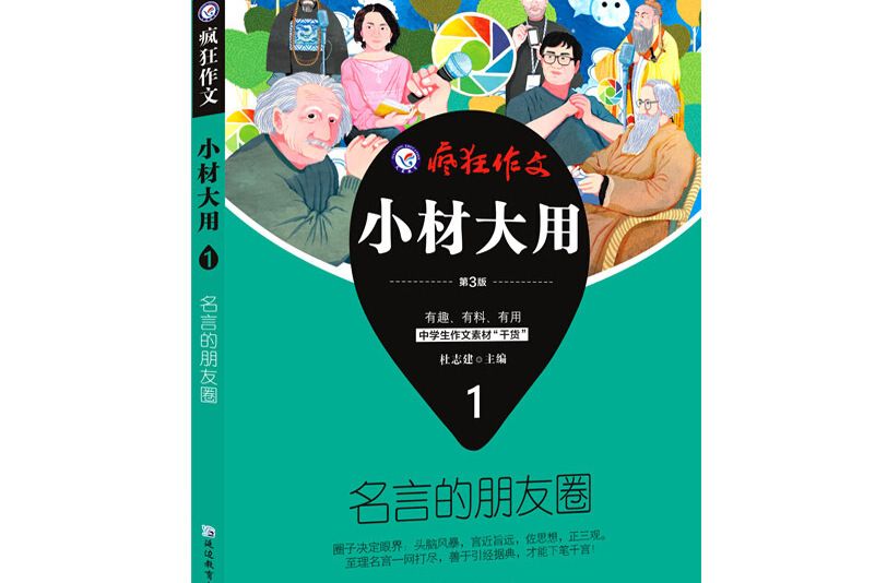 瘋狂作文小材大用1 名言的朋友圈（2019版）--天星教育