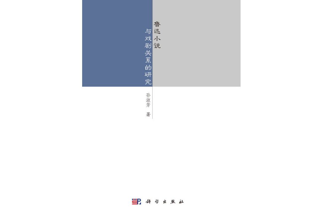 魯迅小說與戲劇關係的研究