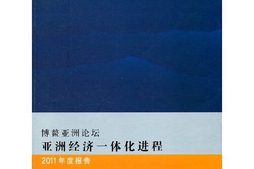 博鰲亞洲論壇亞洲經濟一體化進程2011年度報告(2011年北京對外經濟貿易大學出版社出版的圖書)