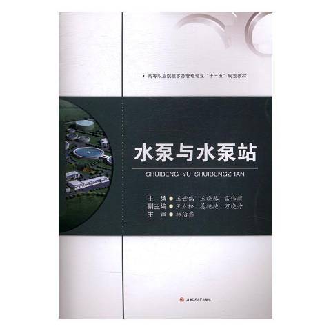 水泵與水泵站(2016年西南交通大學出版社出版的圖書)