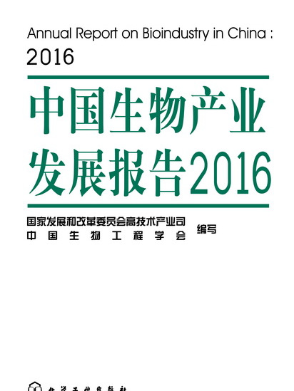 中國生物產業發展報告2016
