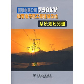 國家電網公司750kV輸變電示範工程建設總結：系統規劃分冊