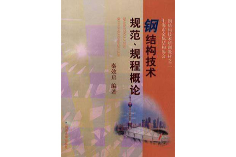 鋼結構技術規範·規程概論·鋼結構技術培訓教材之二