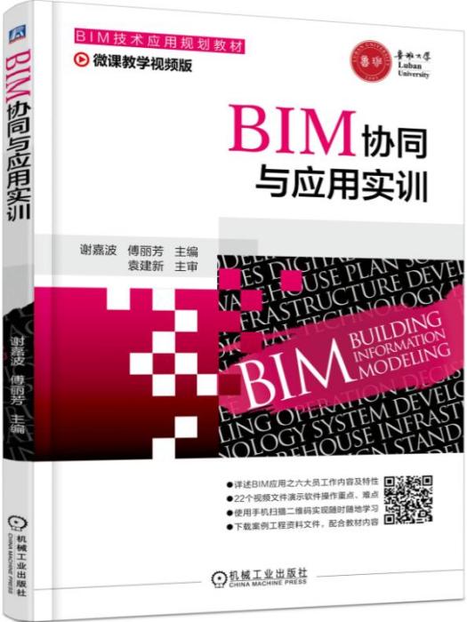 BIM協同與套用實訓