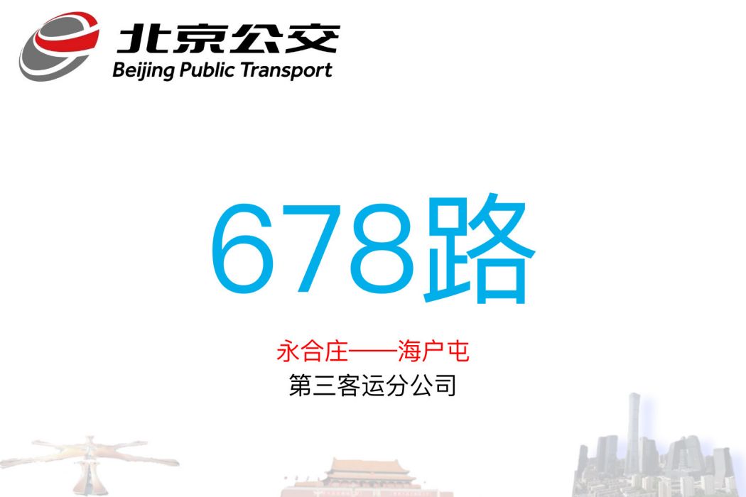 北京公交678路